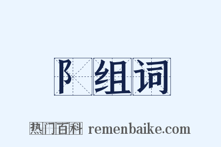 阝组词是什么意思的图片